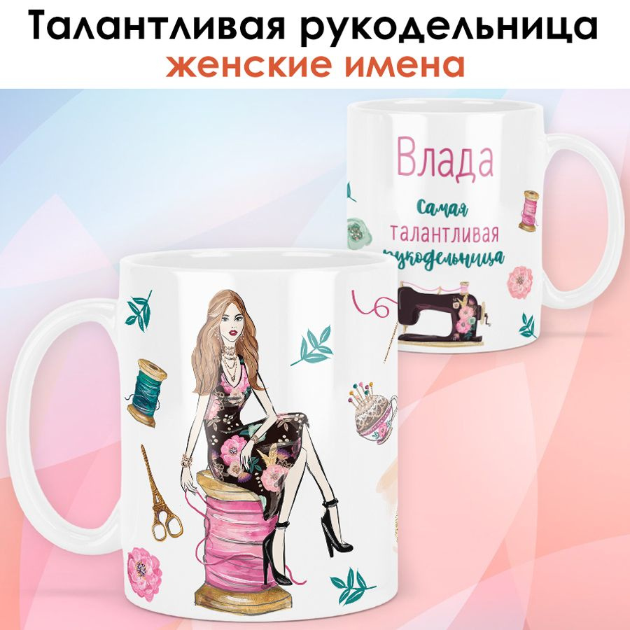 print LOOK / Кружка Влада "Рукодельница. Блондинка" Швея, мастерица, подарок женщине, девушке / белая #1