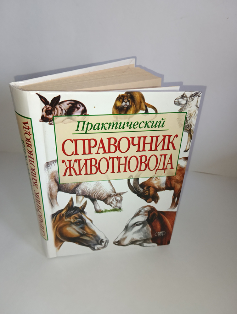 Практический справочник животноводства | Барабаш Александр Федорович  #1