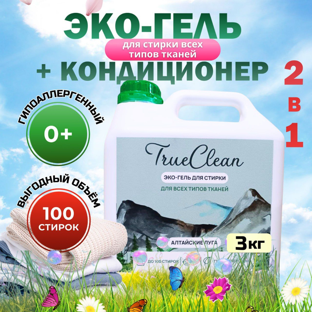 Гель для стирки универсальный True Clean 