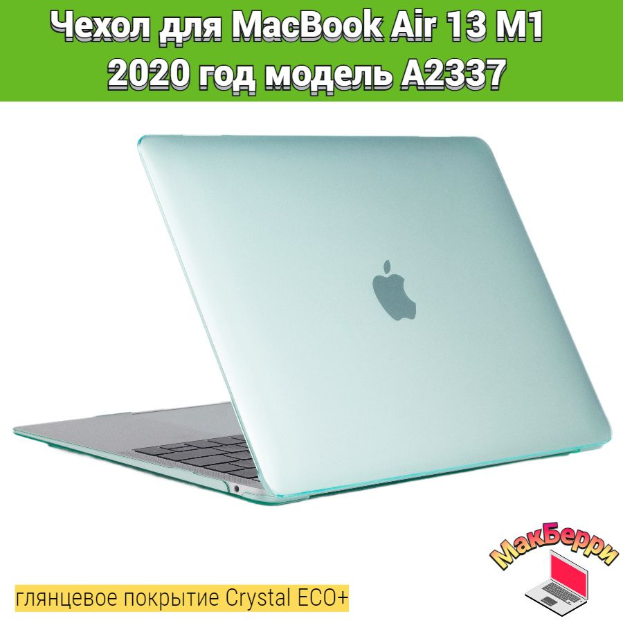 Чехол накладка кейс для Apple MacBook Air 13 M1 2020 год модель A2337 покрытие глянцевый Crystal ECO+ #1