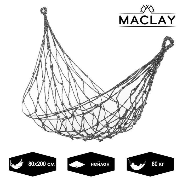 Нейлоновый гамак-сетка (200х80 см) Maclay #1