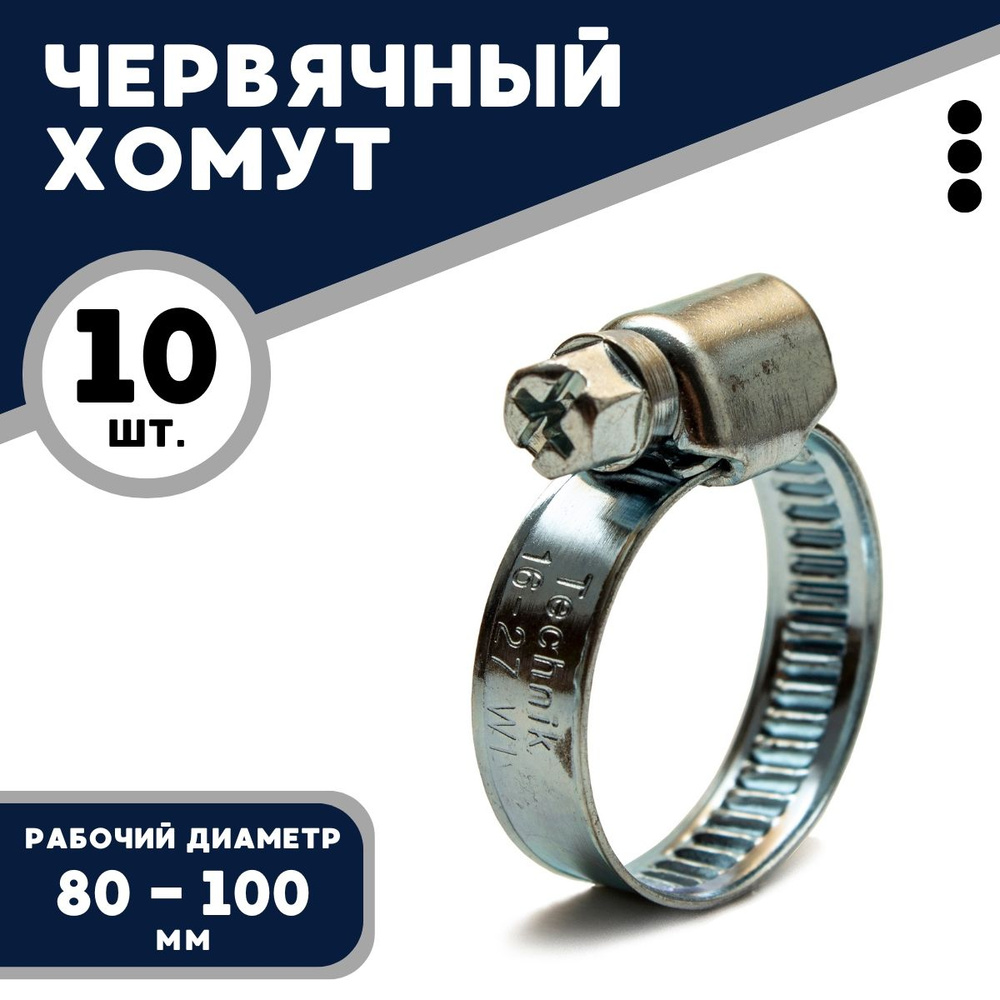 Хомут червячный TECHNIK 80-100/9 W1 (10 шт.), оцинкованная сталь #1