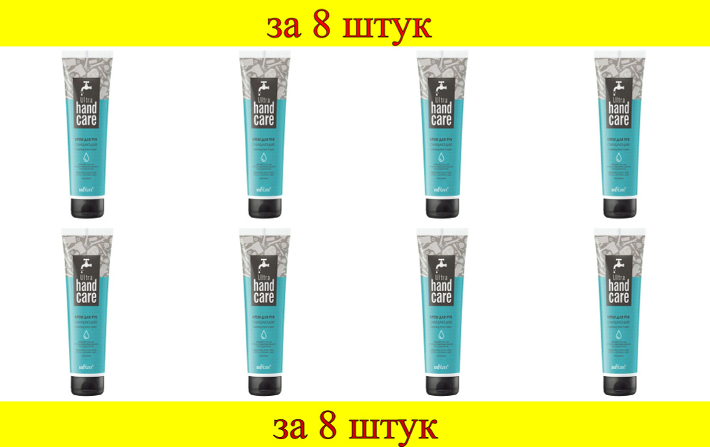 8 шт x Ultra Hand Care Крем для рук "Очищающий" #1