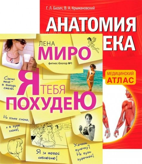 Комплект из двух книг - "Я тебя похудею" и "Анатомия человека" Л. Миро, Г. Л. Билич  #1