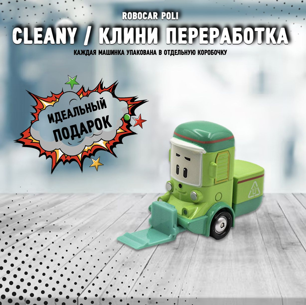 Металлическая машинка Robocar Poli Клини погрузчик #1