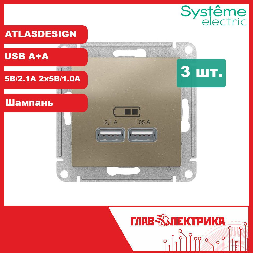 Розетка USB двойная встраиваемая AtlasDesign A+A 5 В - 2.1 A, 2x5 В - 1.05 A, IP20, шампань, ATN000533 #1