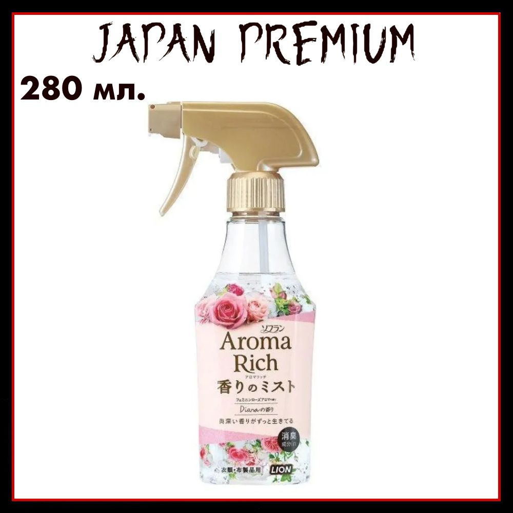 Lion Aroma Rich "Diana" Японский кондиционер-спрей для белья с парфюмерным ароматом цветов и ягод, 280 #1