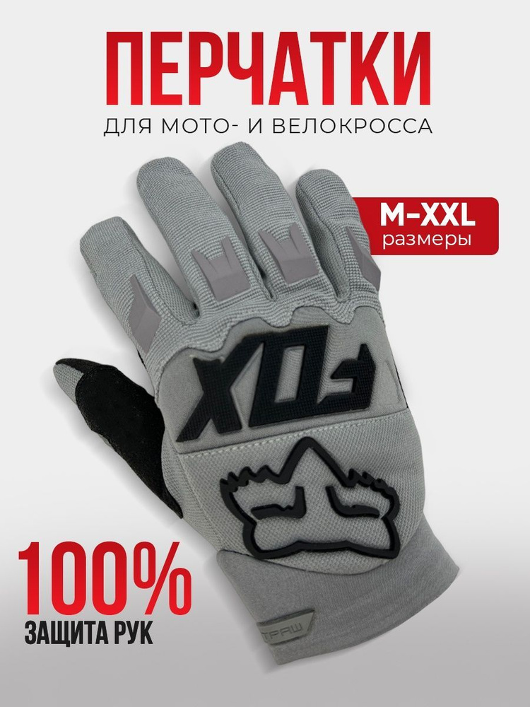 FOX Мотоперчатки, размер: XXL, цвет: серый #1