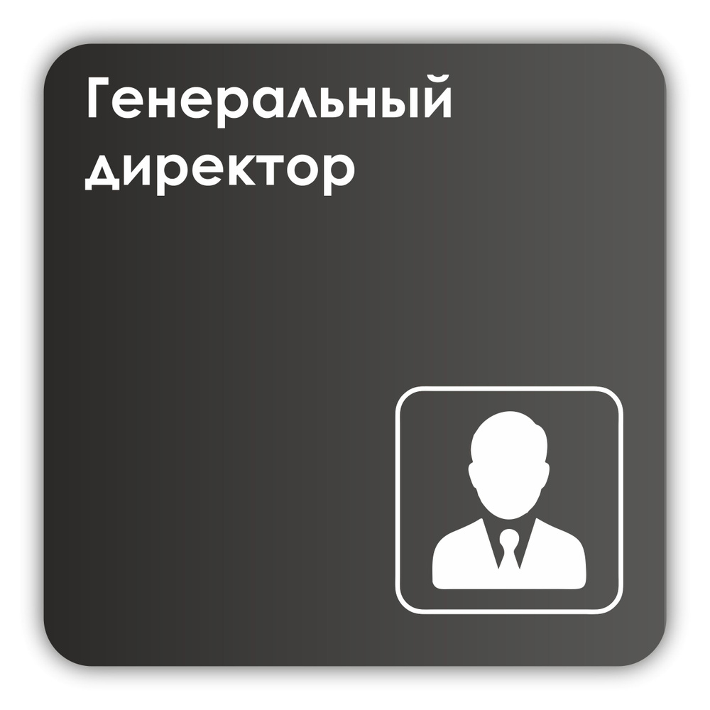 Табличка Генеральный директор в офис, в магазин 18х18 см с двусторонним скотчем  #1