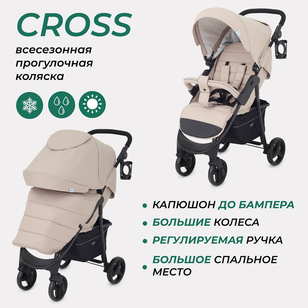 Коляска прогулочная детская MOWBaby Cross всесезонная с большими колесами, Beige 2024  #1