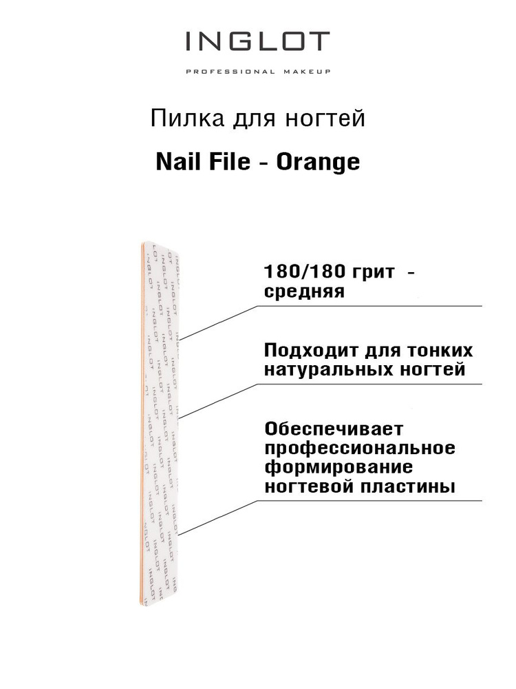 INGLOT Пилка для ногтей Nail file orange #1