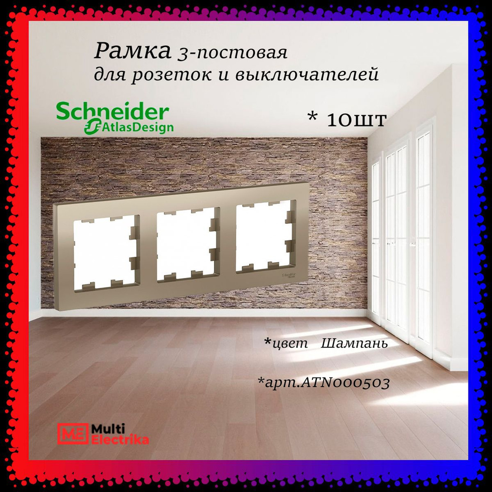 Рамка 3-постовая для розеток и выключателей Шампань AtlasDesign (Атлас Дизайн) Schneider Electric ATN000503 #1