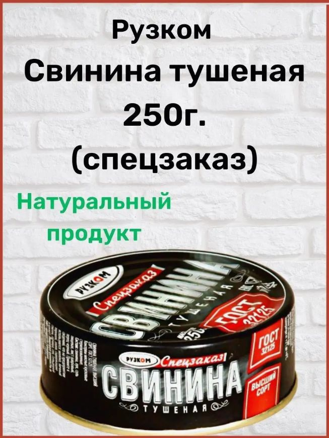 Свинина тушеная "Рузком" ГОСТ 250г. (спецзаказ) 1 шт. #1