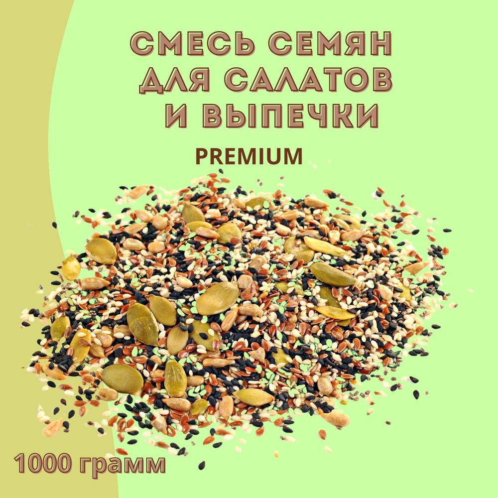 Смесь семян для салата и выпечки Честный орех 1000 гр #1