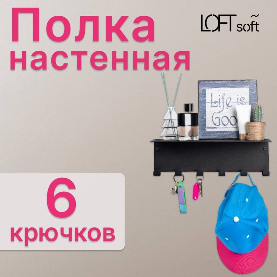 Loftsoft Полка интерьерная с крючками с 6 крюч., 1 шт #1