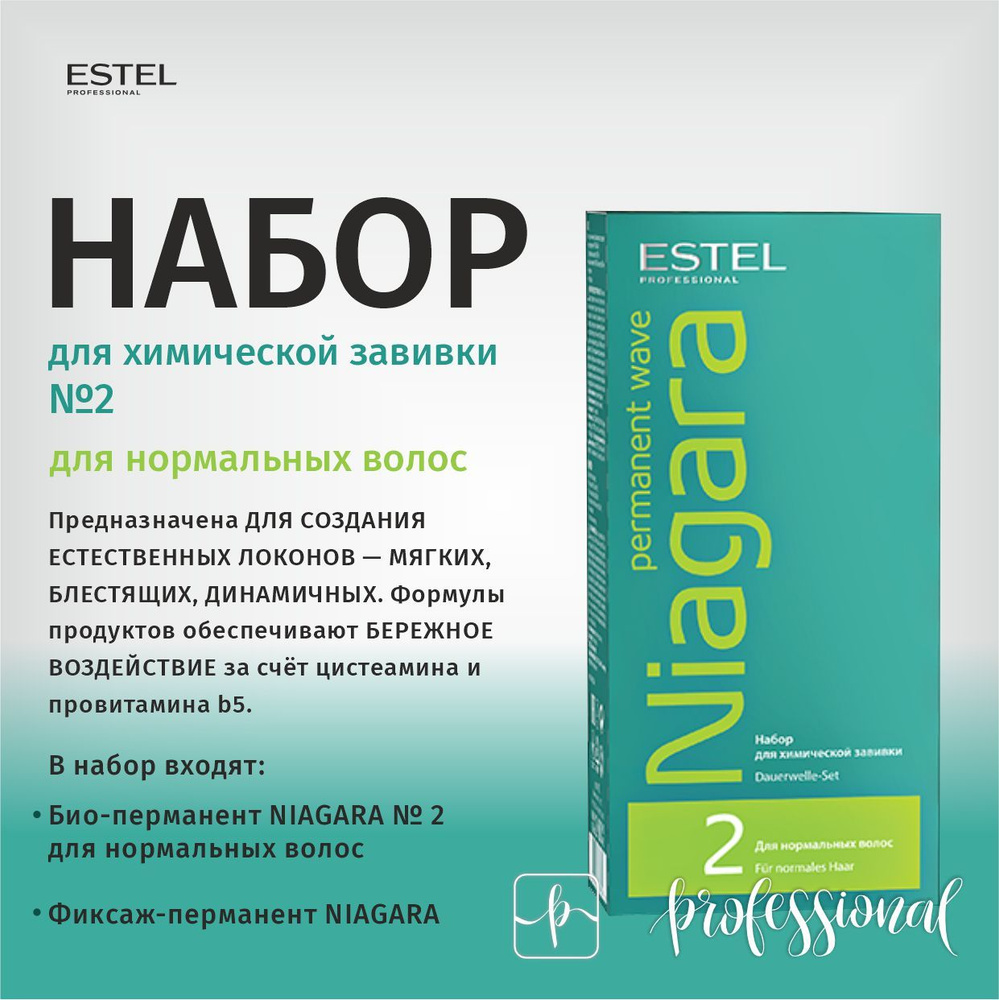 ESTEL NIAGARA Набор для химической завивки для нормальных волос.  #1