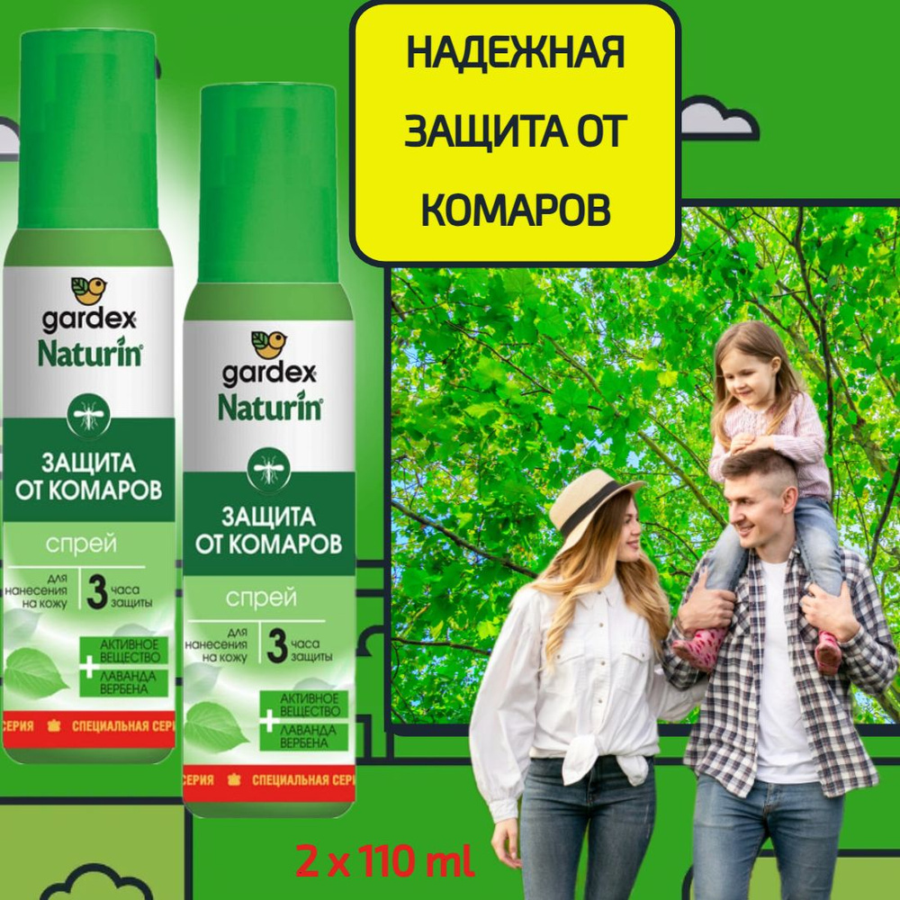 Спрей от комаров Gardex Naturin, ГАРДЕКС от комаров, мокрецов, москитов. Репеллент для нанесения на кожу, #1