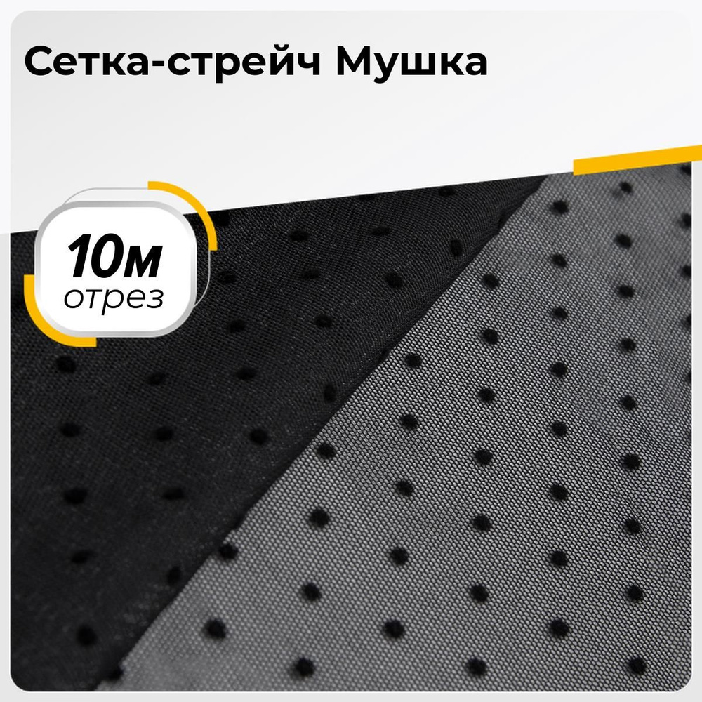 Ткань для шитья и рукоделия Сетка-стрейч Мушка, отрез 10 м * 166 см, цвет черный  #1