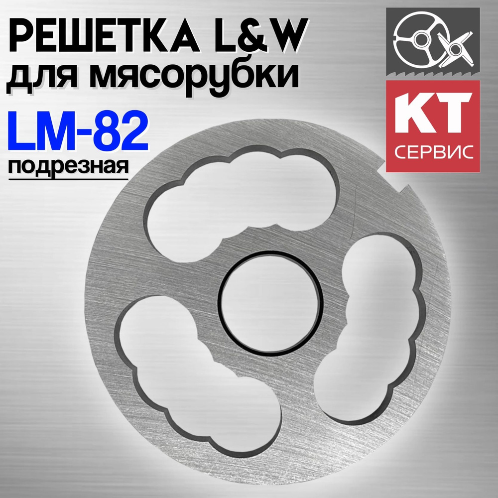 Решетка подрезная L&W для мясорубки Koneteollisuus Oy LM-82 #1