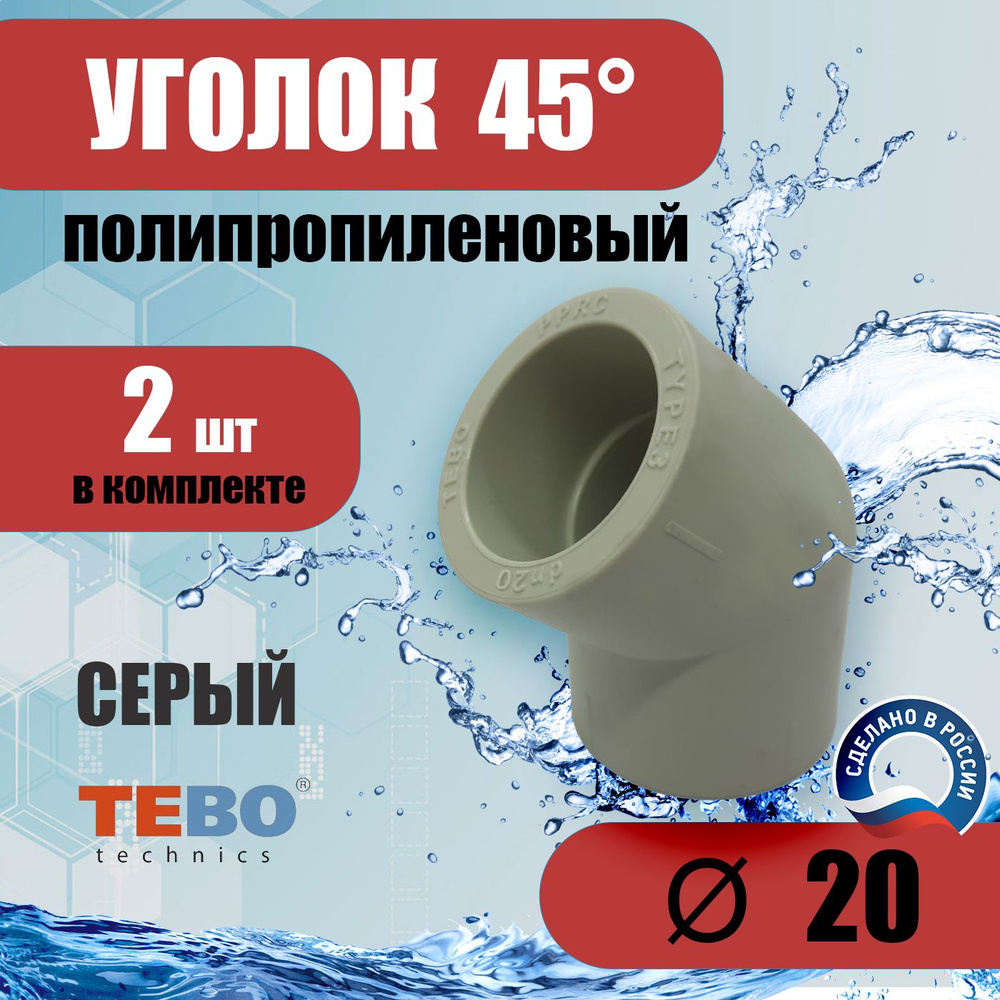 Уголок полипропиленовый 20 мм 45 градусов (комплект 2 шт) / фитинг для труб / для отопления / Tebo (СЕРЫЙ) #1