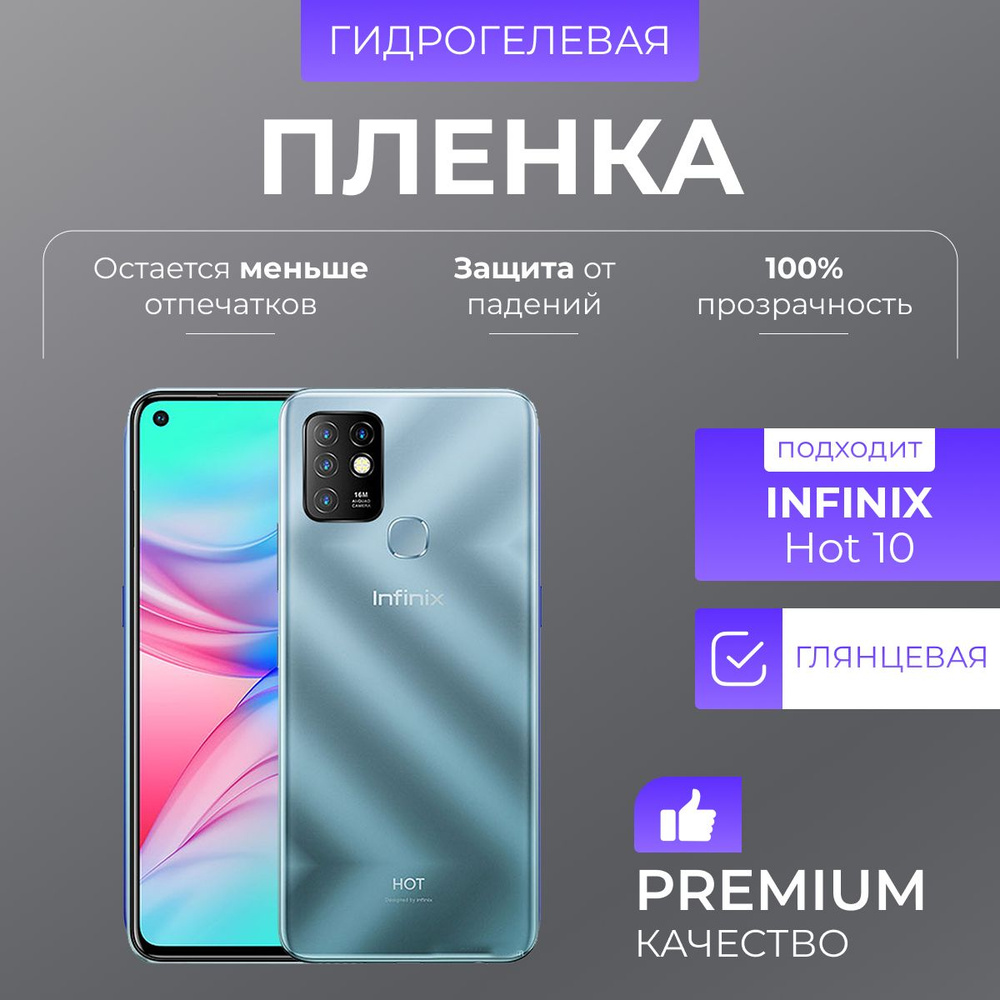 Гидрогелевая защитная пленка Infinix Hot 10 Глянец #1