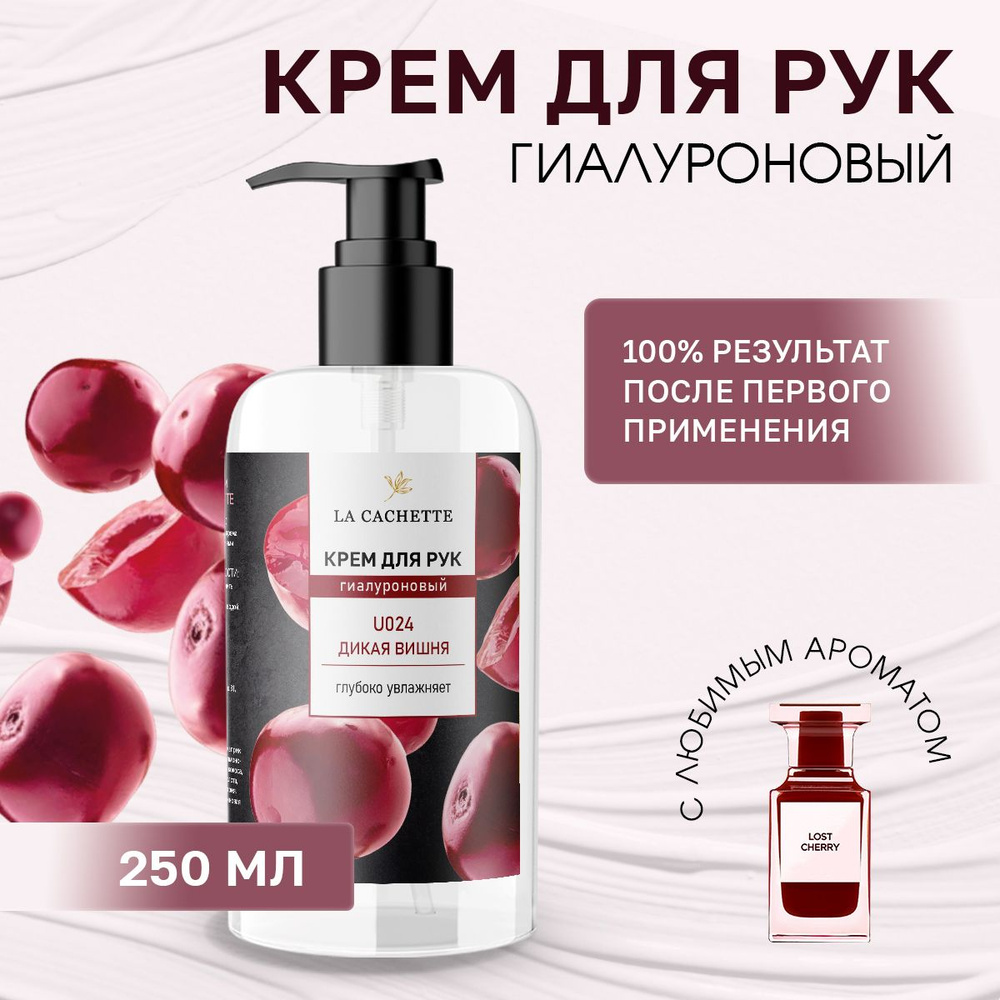 Гиалуроновый крем для рук увлажняющий U024 Lost Cherry, 250мл #1