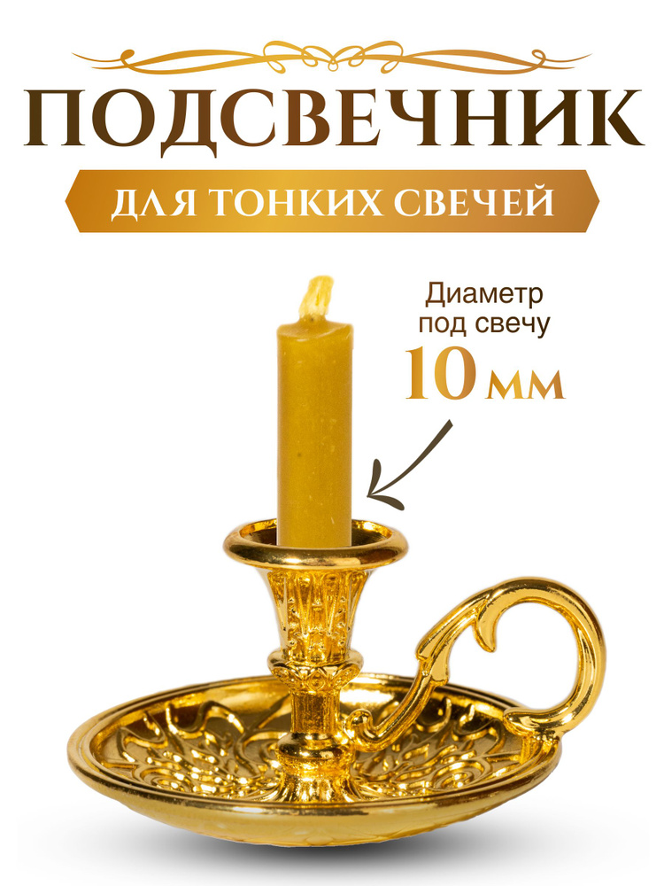 Подсвечник церковный золотой металлический с ручкой, подсвечник для тонкой свечи религиозный, d - 10 #1