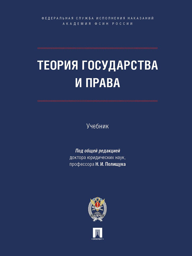 Теория государства и права. | Полищук Николай Иванович #1