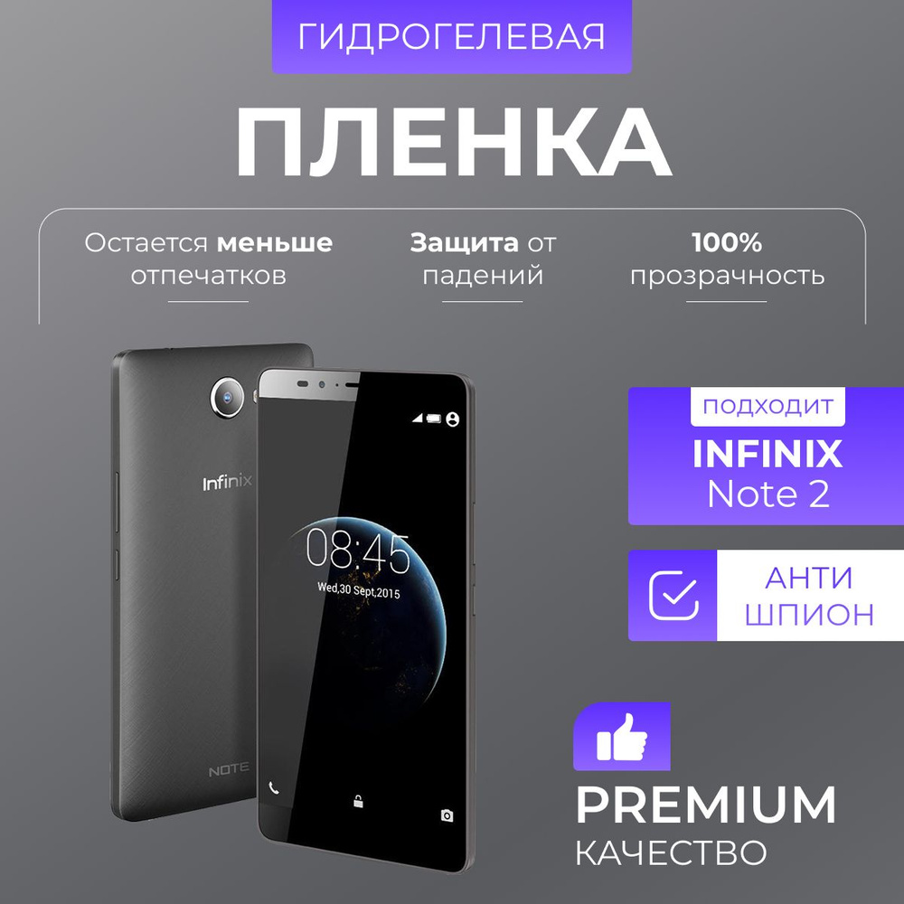 Гидрогелевая защитная пленка Infinix Note 2 Антишпион #1