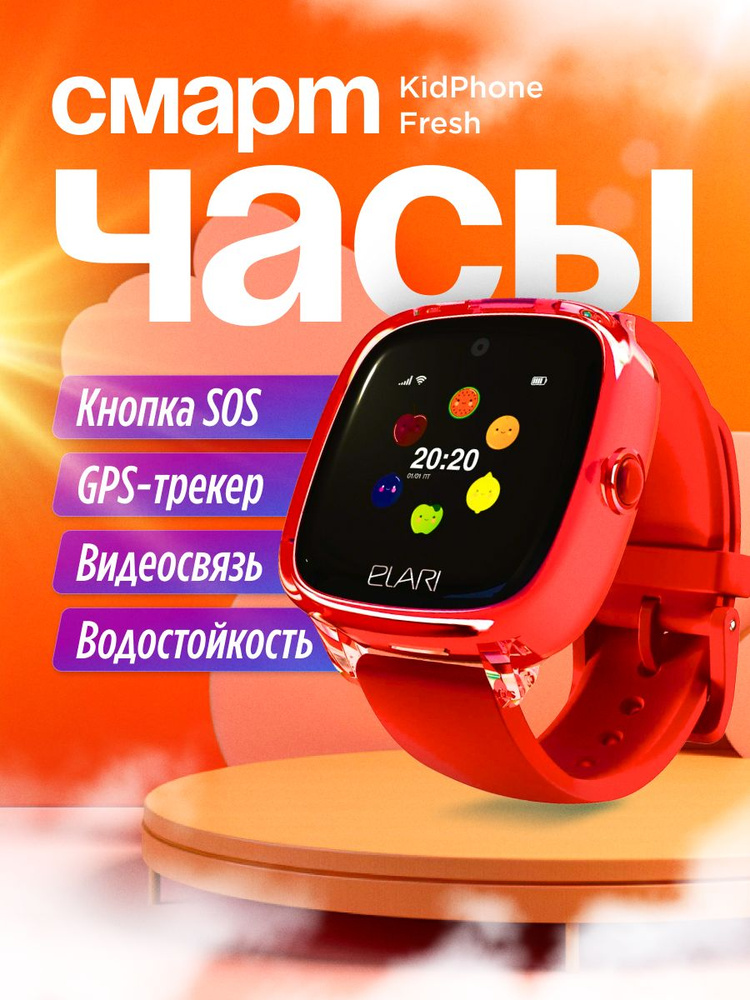 ELARI Умные часы для детей Умные часы Elari Kidphone Fresh, 33mm, красный  #1