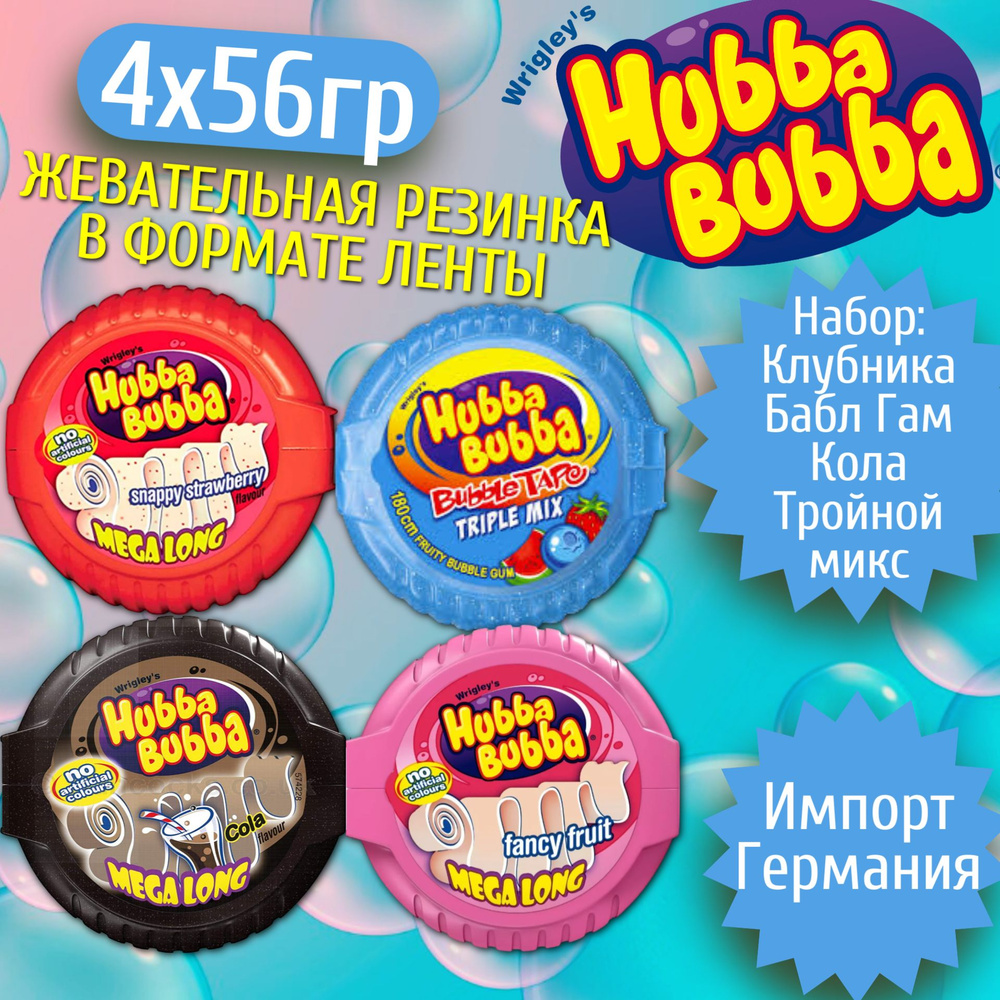 Жевательная резинка Wrigleys Hubba Bubba Strawberry Tape / Вриглейс Хубба-Бубба микс 4 вкуса 56гр (Германия) #1