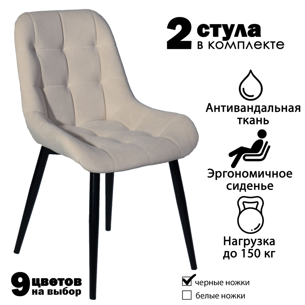 Современник Комплект стульев Румба 2 шт, бежевый велюр, черные ножки, 2 шт.  #1