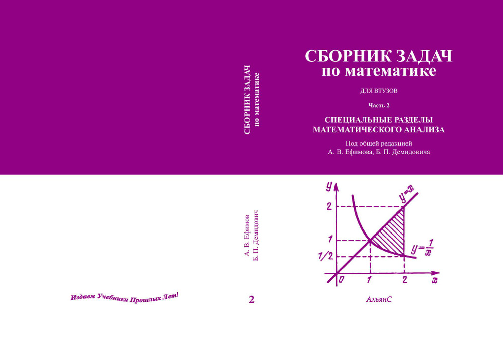 Сборник задач по математике для втузов. Часть 2. Специальные разделы математического анализа / А. В. #1