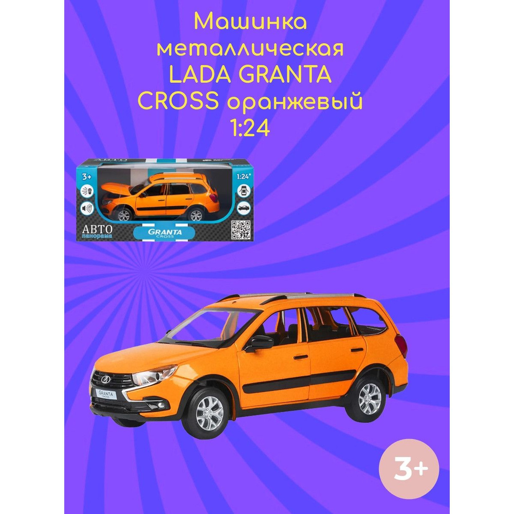 Машинка металлическая LADA GRANTA CROSS оранжевый 1:24 #1