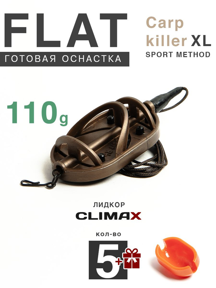 Карповый монтаж Флэт Sport Method Carp Killer XL 110гр, лидкор Climax 65lb - 65см, 5шт  #1