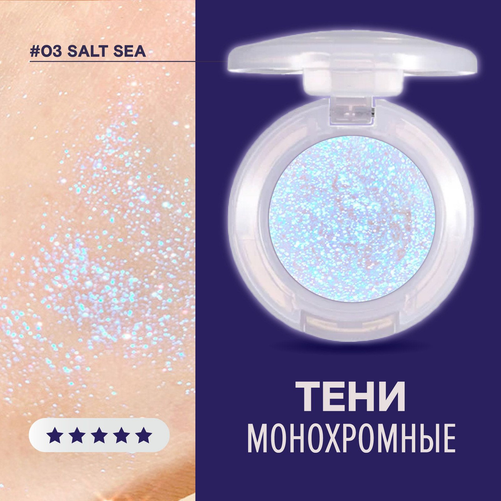 Тени для век BG Bulb's Plan Eyeshadow блестящие, спарклы для глаз, 03 Salt Sea  #1