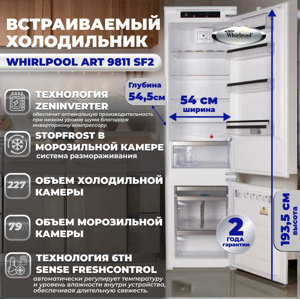 Whirlpool Встраиваемый холодильник ART 9811 SF2 #1