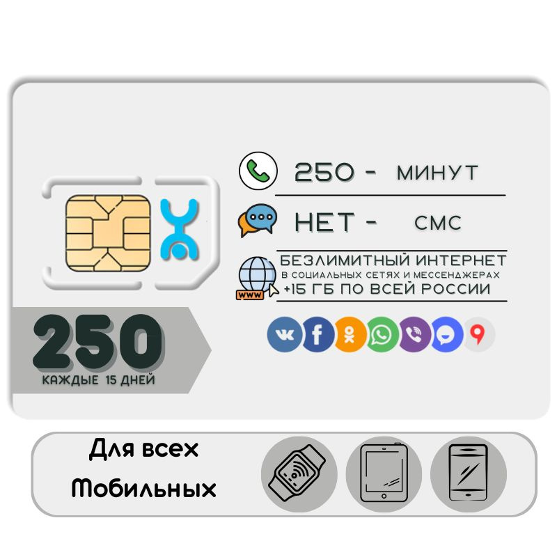 SIM-карта Комплект Сим карта Безлимитный интернет в соц сетях и мессенджерах 250 руб.каждые 15 дней для #1