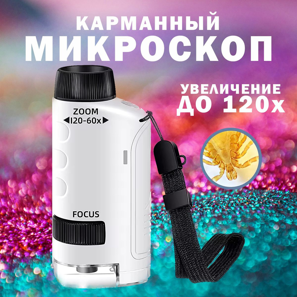 Микроскоп карманный, 60-120х #1