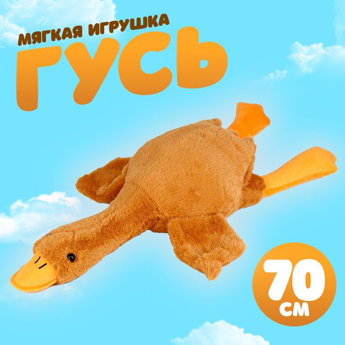 Мягкая игрушка Гусь , 70 см, цвет бежевый #1