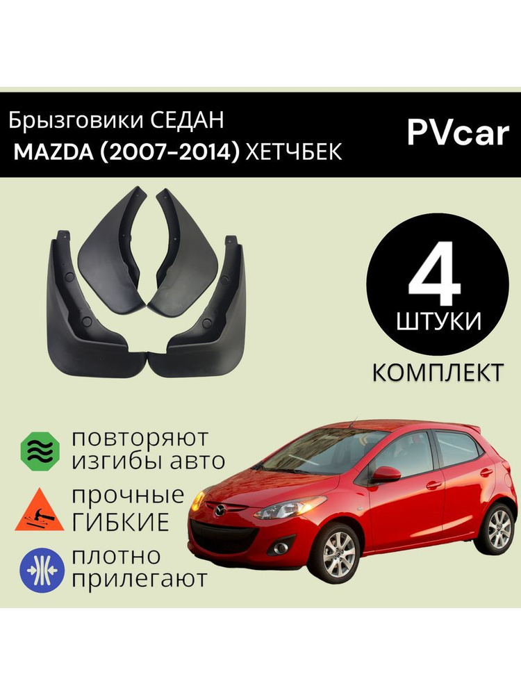 PVcar Брызговики, арт. PVcar9969, 17 шт. #1