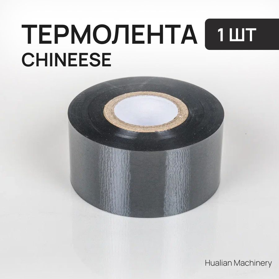 Термолента 30мм*100м (черная, Chineese) Термотрансферная лента (1 штука)  #1