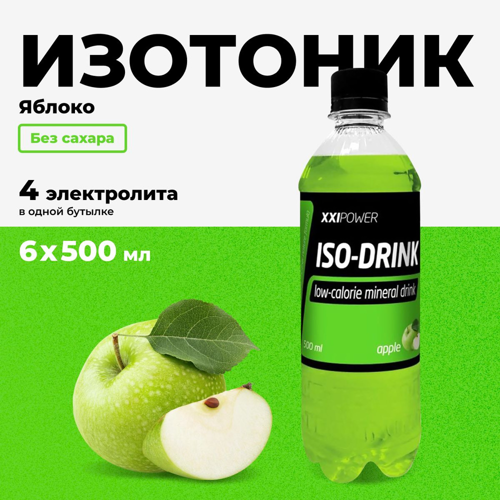 Изотоник XXI Power спортивный напиток без сахара с электролитами, вкус яблоко, набор 6 шт х 500 мл  #1