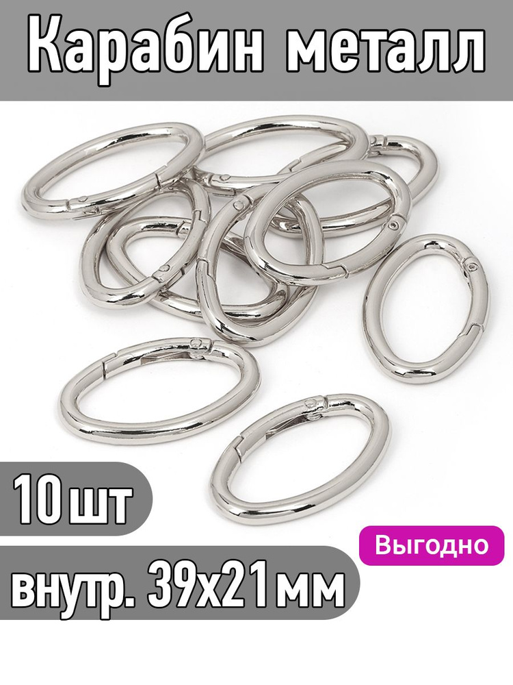 Карабин овальный металл 48х30 мм (внутр. 39х21 мм) цвет никель упаковка 10 штук  #1