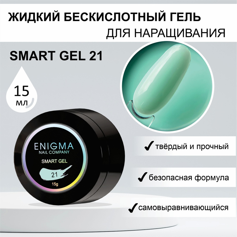 Жидкий бескислотный гель ENIGMA SMART gel 21 15 мл. #1