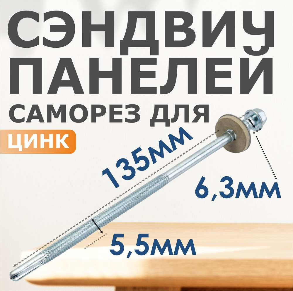 Набор саморезов 5.5 x 135 мм 250 шт. 5.8 кг. #1