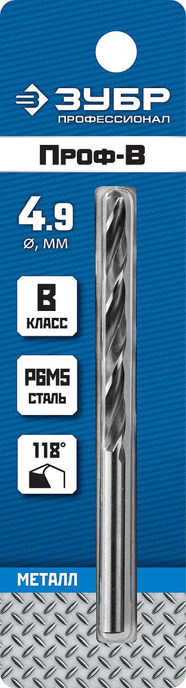 ЗУБР ПРОФ-В, 4.9 х 86 мм, сталь Р6М5, класс В, сверло по металлу, Профессионал (29621-4.9)  #1