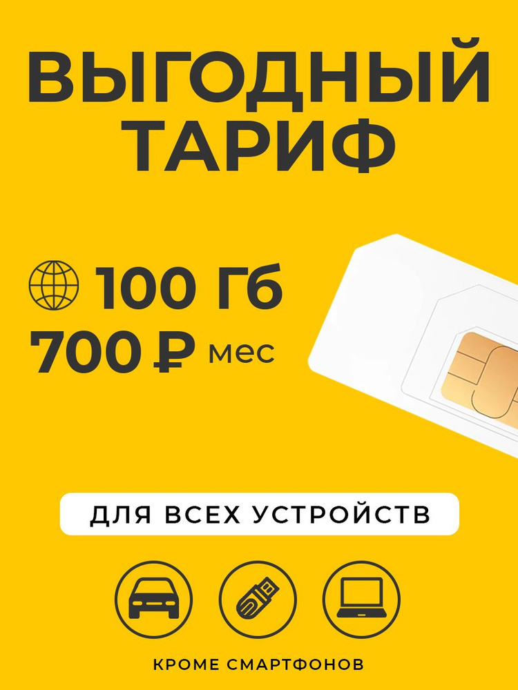 SUPER OPT SIM-карта Билайн100 (Вся Россия) #1