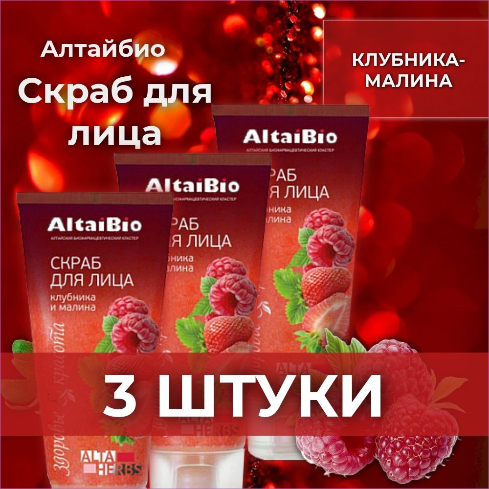 AltaiBio, Скраб для лица Клубника-малина, 75 мл 3 штуки #1