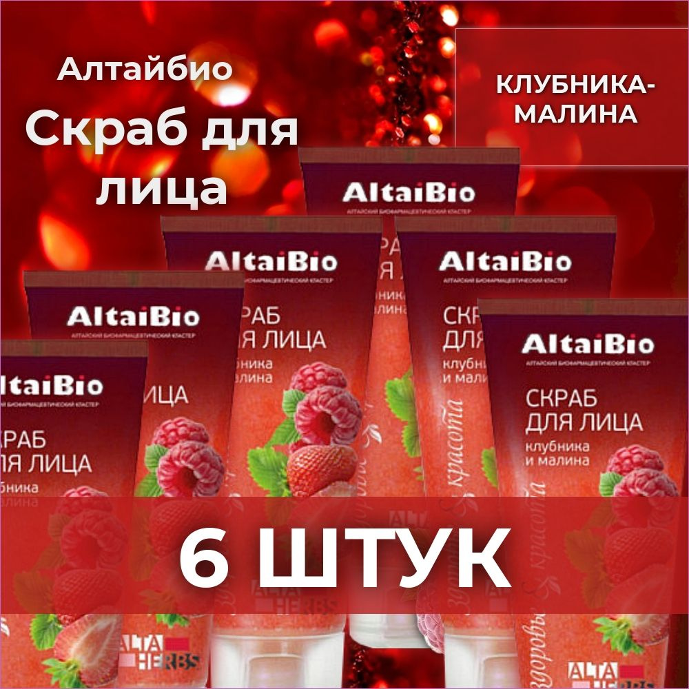 AltaiBio, Скраб для лица Клубника-малина, 75 мл 6 штук #1